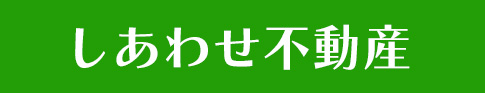 しあわせ不動産